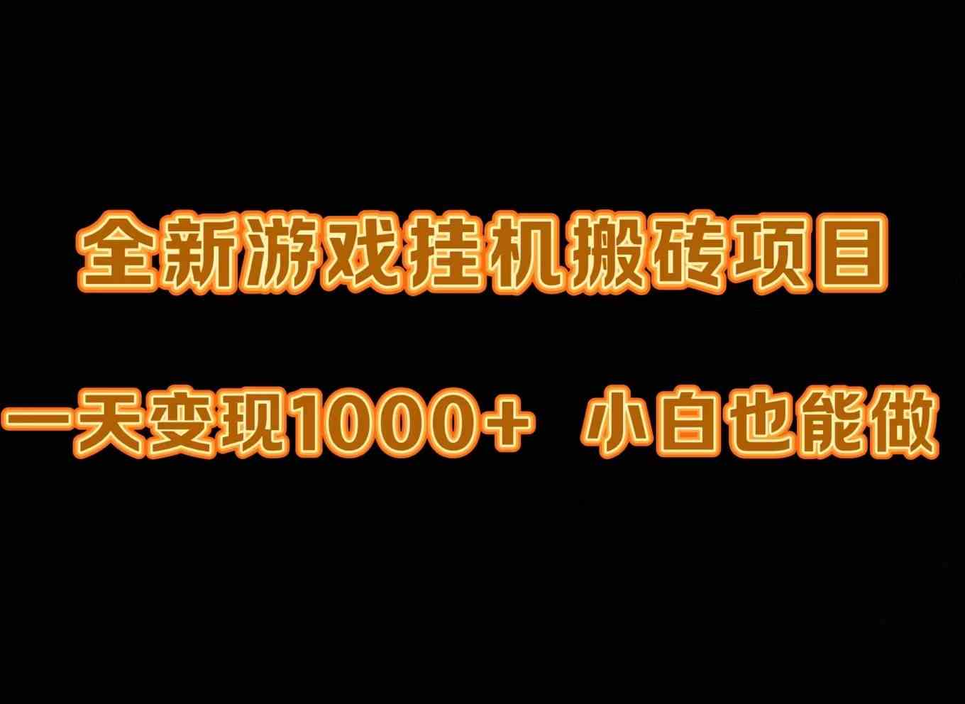 （9580期）最新游戏全自动挂机打金搬砖，一天变现1000+，小白也能轻松上手。-大海创业网