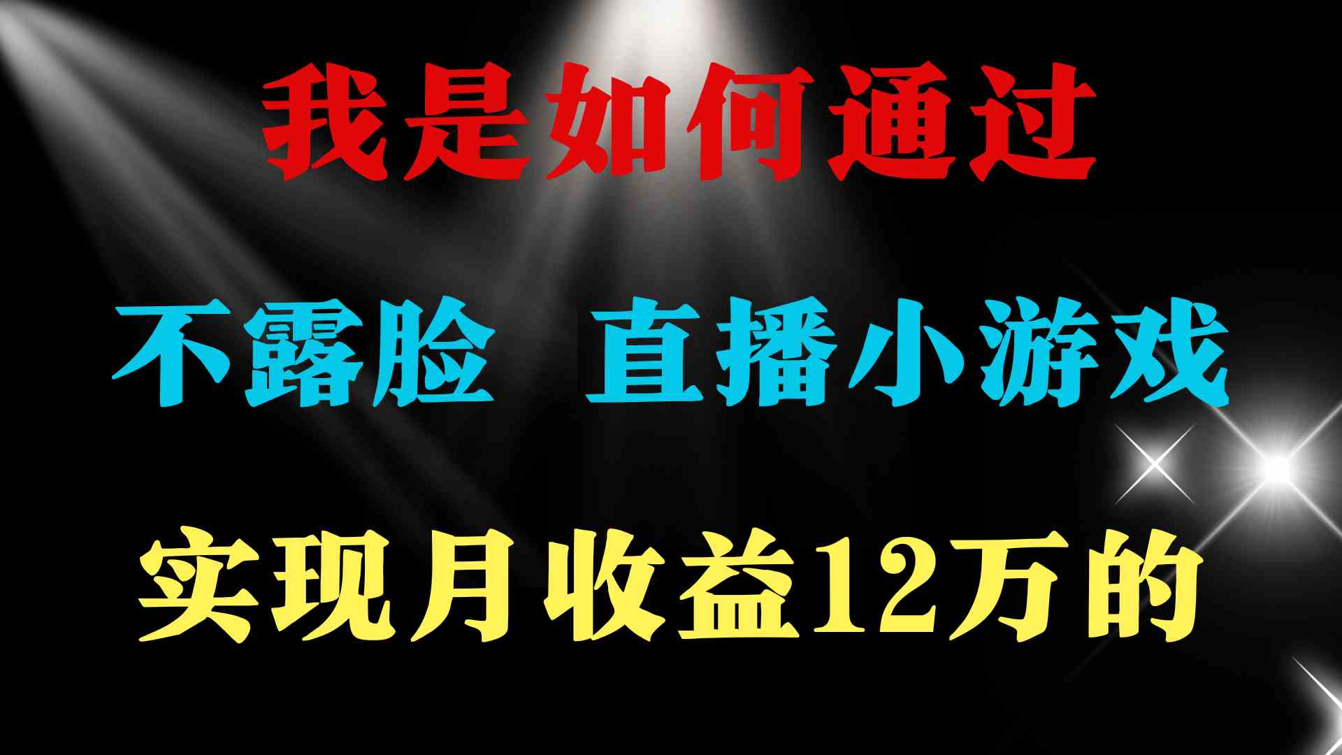 （9581期）2024年好项目分享 ，月收益15万+，不用露脸只说话直播找茬类小游戏，非…-HAC社区