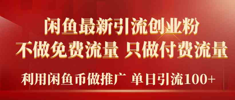 （9584期）2024年闲鱼币推广引流创业粉，不做免费流量，只做付费流量，单日引流100+-大海创业网