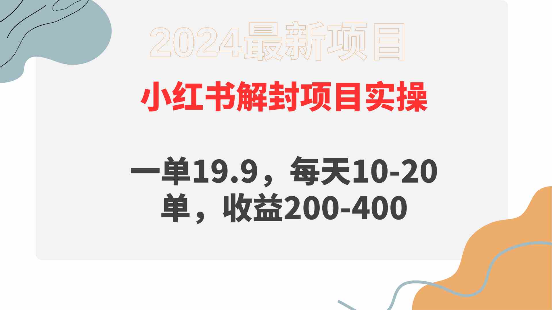 （9583期）小红书解封项目： 一单19.9，每天10-20单，收益200-400-大海创业网