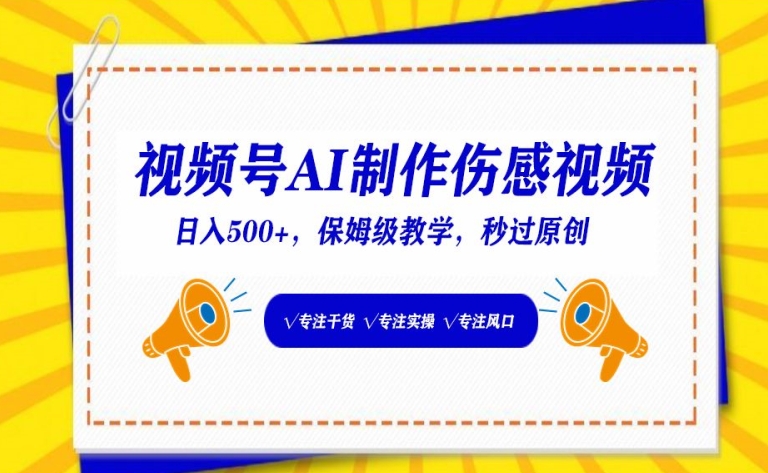 视频号AI制作伤感视频，日入500+，保姆级教学-HAC社区