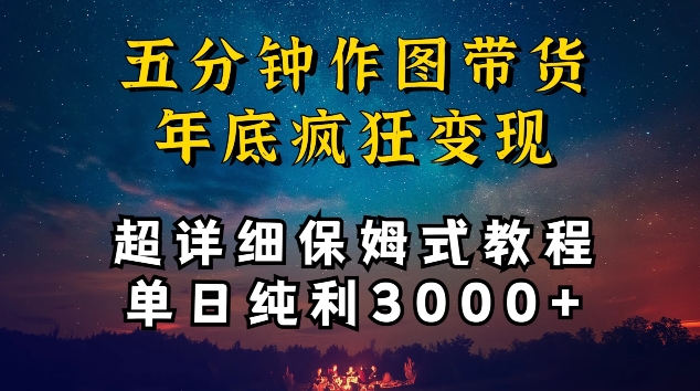 五分钟作图带货疯狂变现，超详细保姆式教程单日纯利3000+-HAC社区