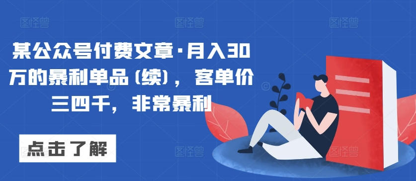 某公众号付费文章·月入30万的暴利单品(续)，客单价三四千，非常暴利-HAC社区