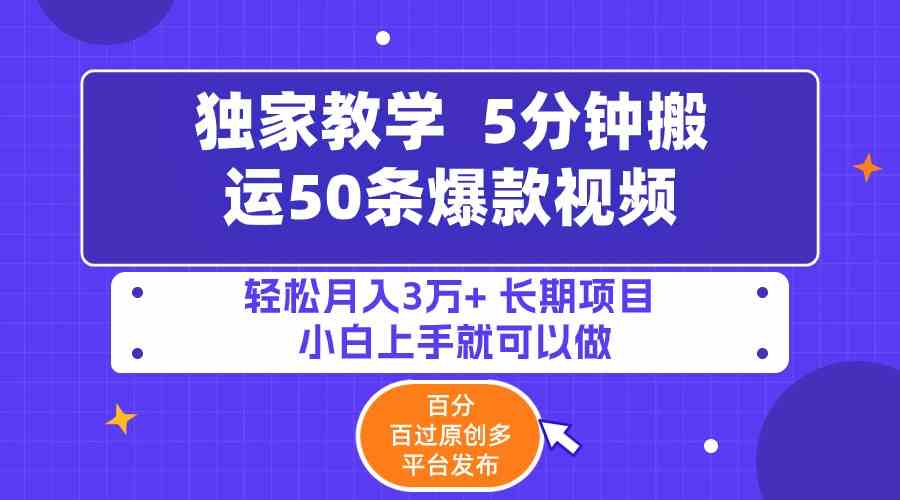 （9587期）5分钟搬运50条爆款视频!百分 百过原创，多平台发布，轻松月入3万+ 长期…-花生资源网