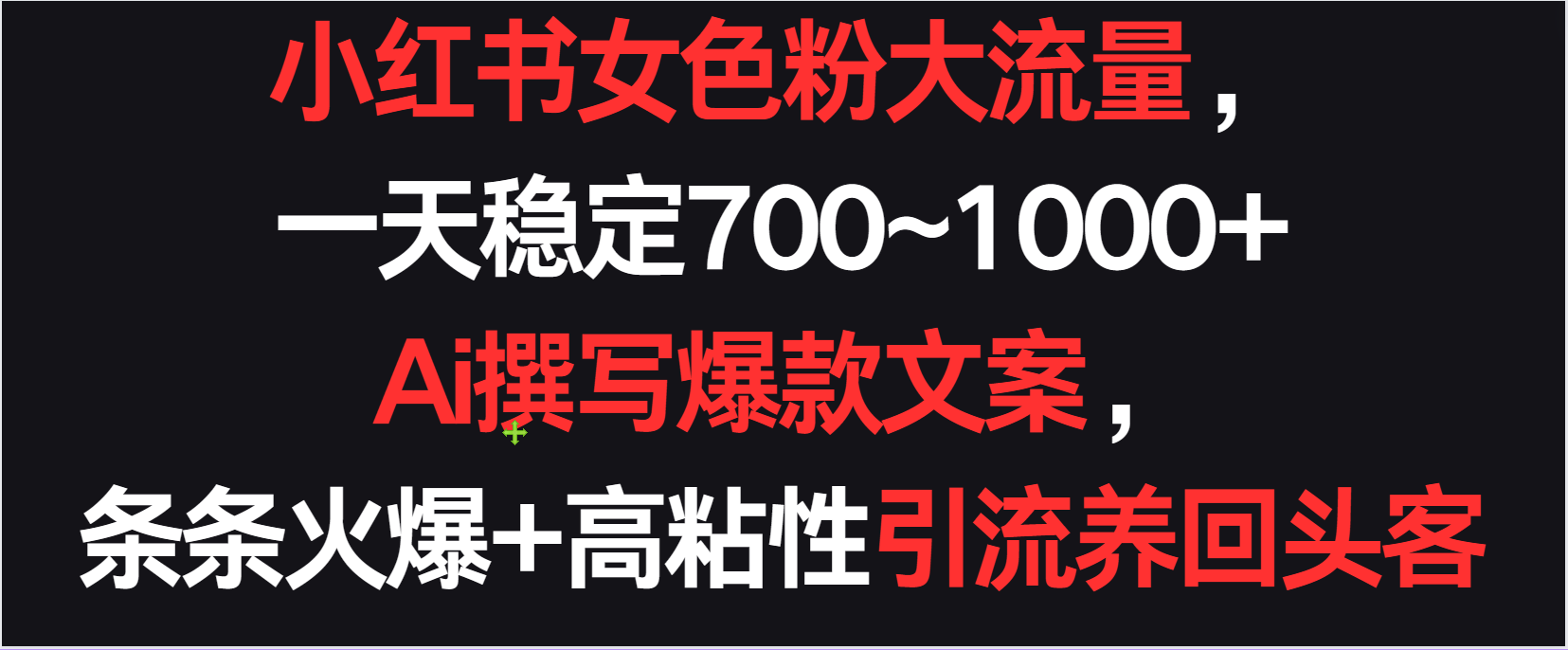 小红书女色粉流量，一天稳定700~1000+  Ai撰写爆款文案条条火爆，高粘性引流养回头客-HAC社区