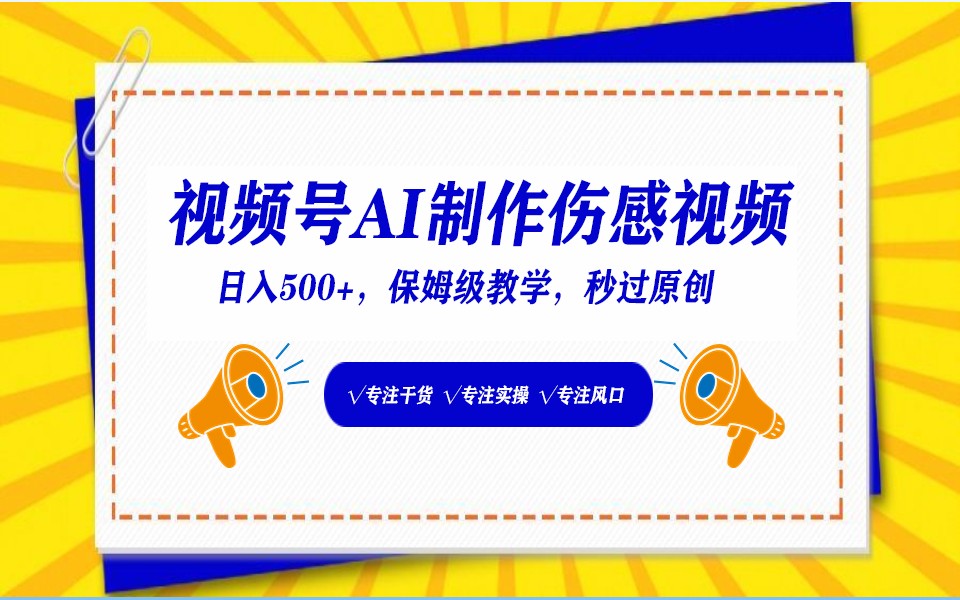 视频号AI生成伤感文案，一分钟一个视频，小白最好的入坑赛道，日入500+-HAC社区