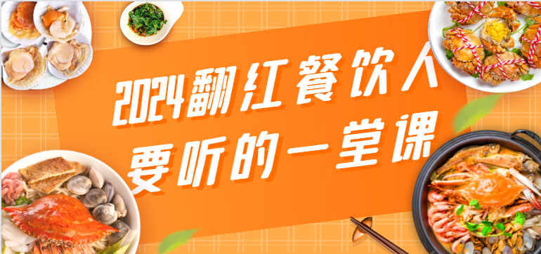 2024翻红餐饮人要听的一堂课，包含三大板块：餐饮管理、流量干货、特别篇-HAC社区