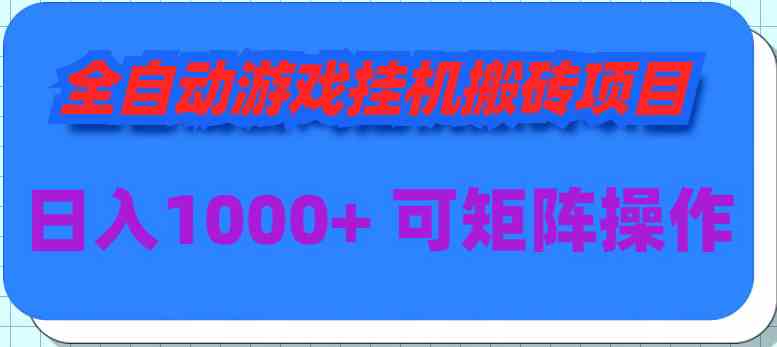 （9602期）全自动游戏挂机搬砖项目，日入1000+ 可多号操作-花生资源网