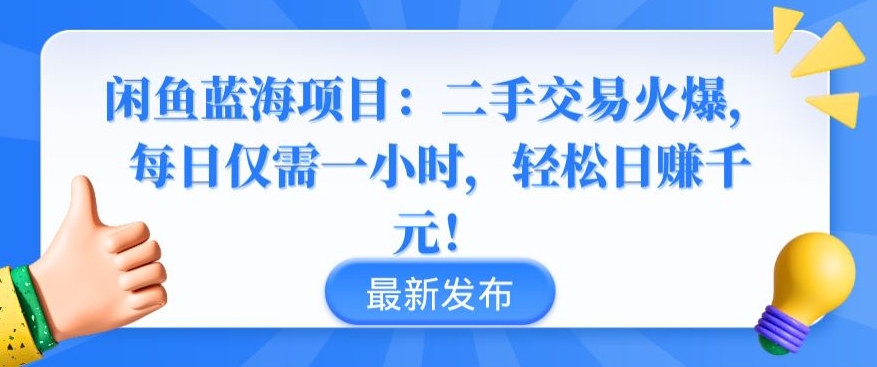 闲鱼蓝海项目：二手交易火爆，每日仅需一小时，轻松日赚千元-HAC社区