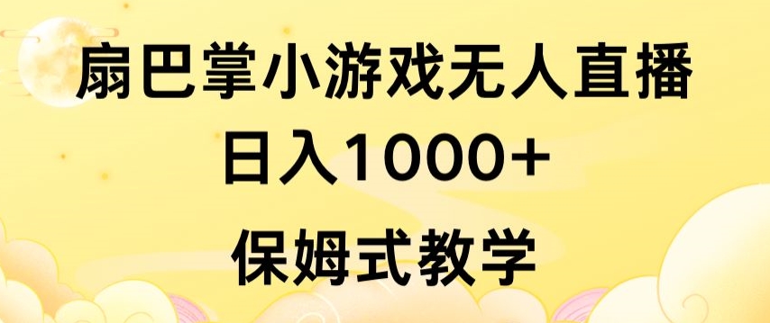 抖音最强风口，扇巴掌无人直播小游戏日入1000+，无需露脸，保姆式教学-HAC社区