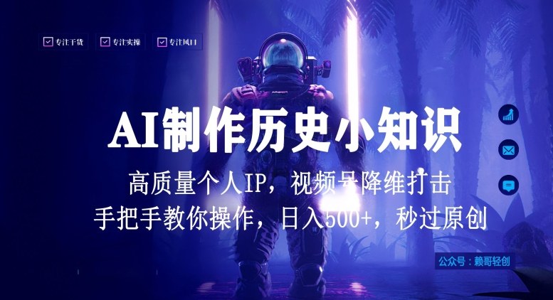 视频号AI制作历史小知识，日入1000+高质量原创个人ip，秒过原创，降维打击，全网首发-HAC社区