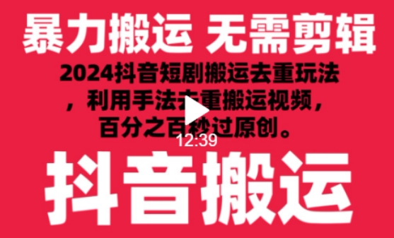 2024最新抖音搬运技术，抖音短剧视频去重，手法搬运，利用工具去重，达到秒过原创的效果-HAC社区