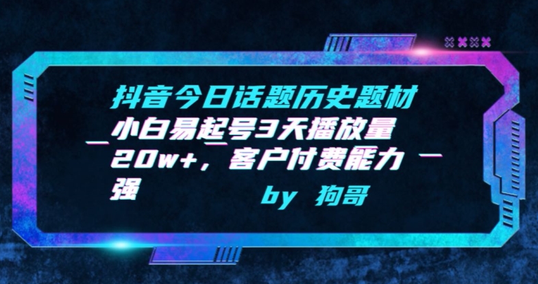 抖音今日话题历史题材-小白易起号3天播放量20w+，客户付费能力强-HAC社区