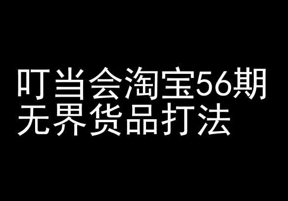 叮当会淘宝56期：无界货品打法-淘宝开店教程-HAC社区