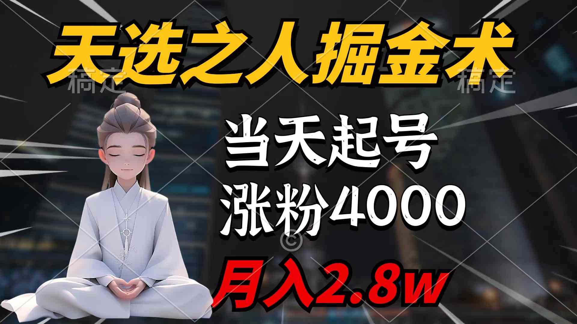 （9613期）天选之人掘金术，当天起号，7条作品涨粉4000+，单月变现2.8w天选之人掘…-大海创业网