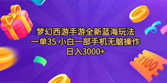 （9612期）梦幻西游手游全新蓝海玩法 一单35 小白一部手机无脑操作 日入3000+轻轻…-随风网创