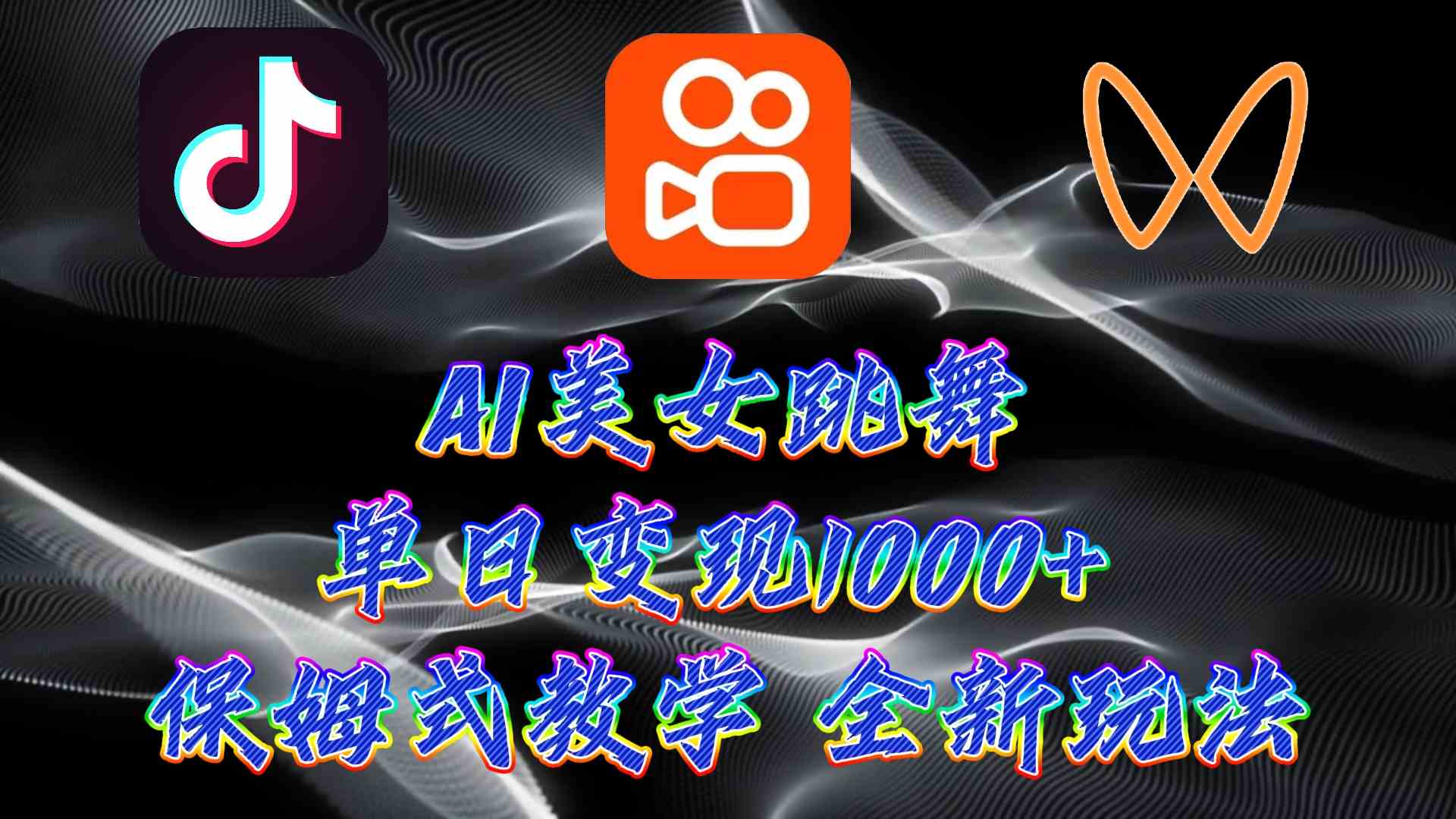 （9617期）最新AI美女跳舞项目，暴力变现，螺旋起号，操作简单，小白也能轻松上手-枫客网创