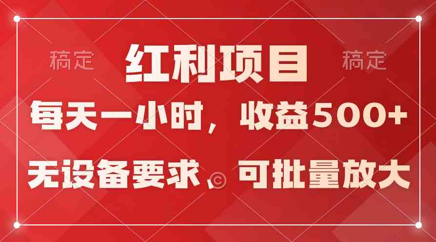 (9621期）日均收益500+，全天24小时可操作，可批量放大，稳定！-随风网创