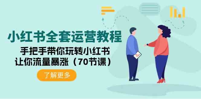 （9624期）小红书全套运营教程：手把手带你玩转小红书，让你流量暴涨（70节课）-大海创业网