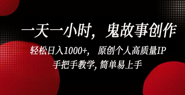 一天一小时，鬼故事创作， 轻松日入1000+， 原创个人高质量IP，手把手教学, 简单易上手-HAC社区