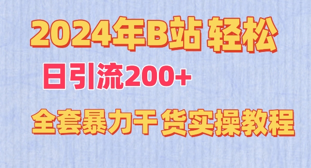 2024年B站轻松日引流200+的全套暴力干货实操教程-HAC社区