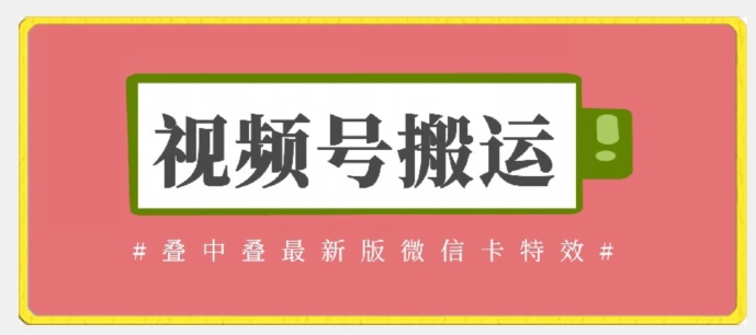 视频号搬运：迭中迭最新版微信卡特效，无需内录，无需替换草稿-HAC社区