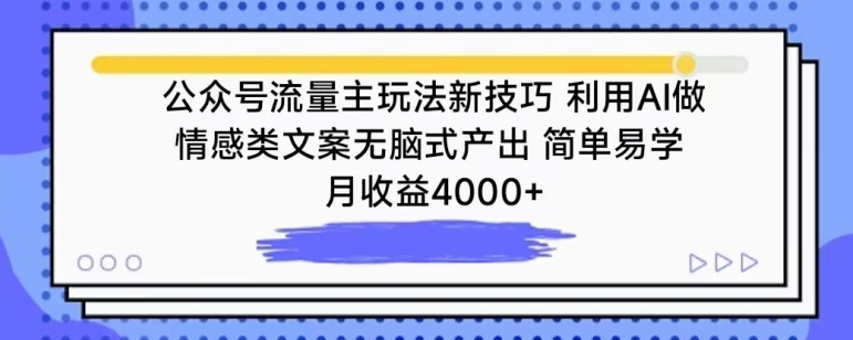 公众号流量主玩法新技巧，利用AI做情感类文案无脑式产出，简单易学，月收益4000+-HAC社区