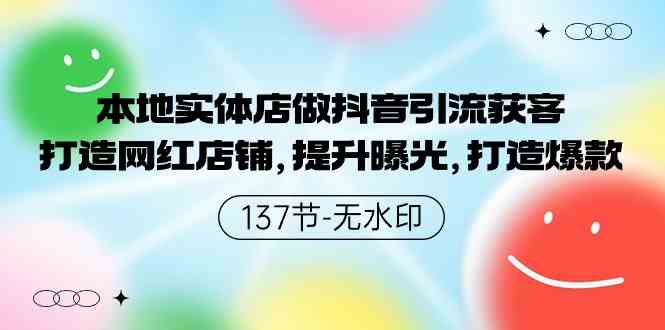 图片[1]-（9629期）本地实体店做抖音引流获客，打造网红店铺，提升曝光，打造爆款-137节无水印-飓风网创资源站