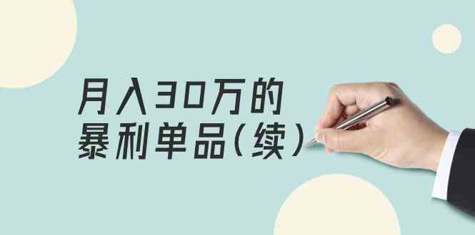 （9631期）某公众号付费文章《月入30万的暴利单品(续)》客单价三四千，非常暴利-八度网创