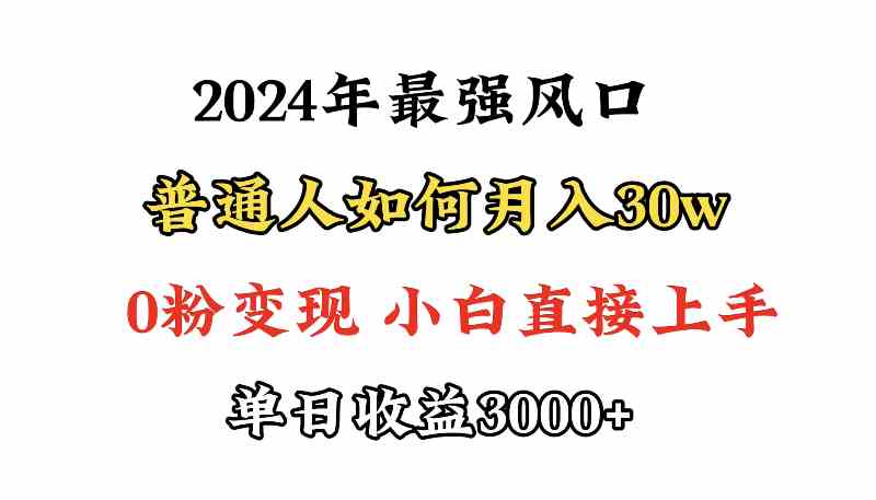 图片[1]-（9630期）小游戏直播最强风口，小游戏直播月入30w，0粉变现，最适合小白做的项目-飓风网创资源站