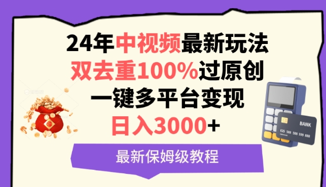 中视频24年最新玩法，双去重100%过原创，一键多平台变现，日入3000+ 保姆级教程-HAC社区