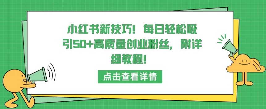 小红书新技巧，每日轻松吸引50+高质量创业粉丝，附详细教程-HAC社区