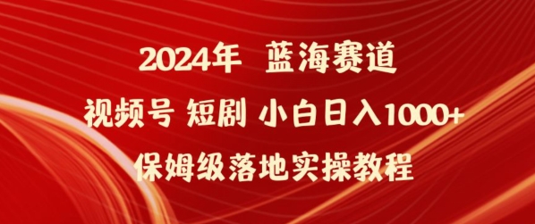 2024年视频号短剧新玩法小白日入1000+保姆级落地实操教程-HAC社区