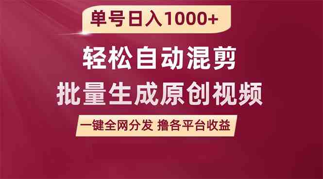 （9638期）单号日入1000+ 用一款软件轻松自动混剪批量生成原创视频 一键全网分发（…-创享网