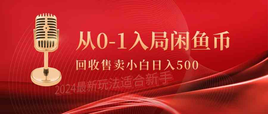 （9641期）从0-1入局闲鱼币回收售卖，当天收入500+-创享网