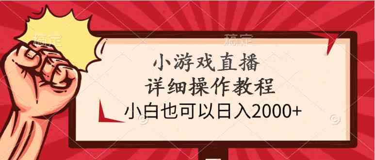 （9640期）小游戏直播详细操作教程，小白也可以日入2000+-枫客网创