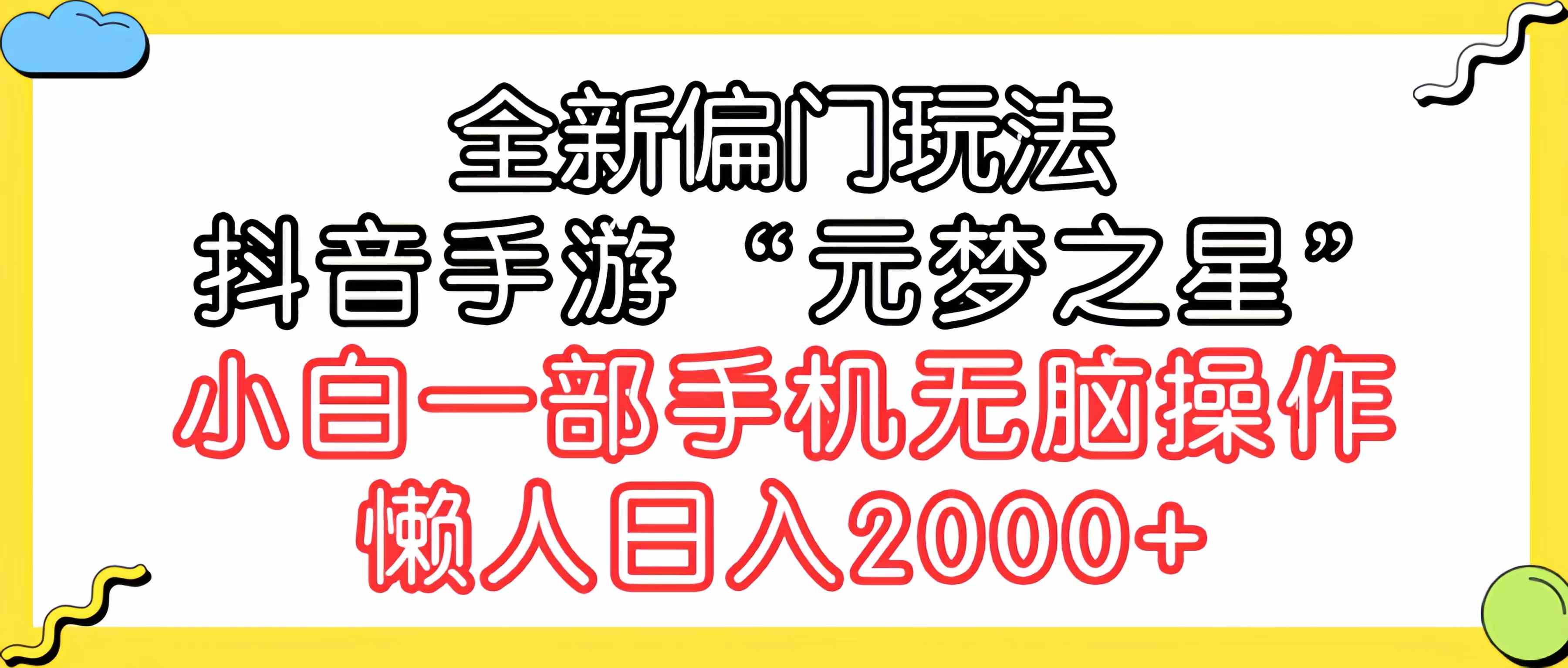 （9642期）全新偏门玩法，抖音手游“元梦之星”小白一部手机无脑操作，懒人日入2000+-HAC社区