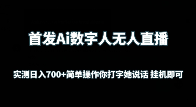 首发Ai数字人无人直播，实测日入700+无脑操作 你打字她说话挂机即可-HAC社区