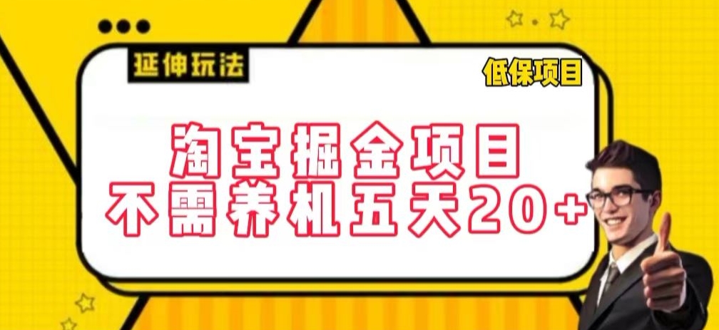 淘宝掘金项目，不需养机，五天20+，每天只需要花三四个小时-HAC社区