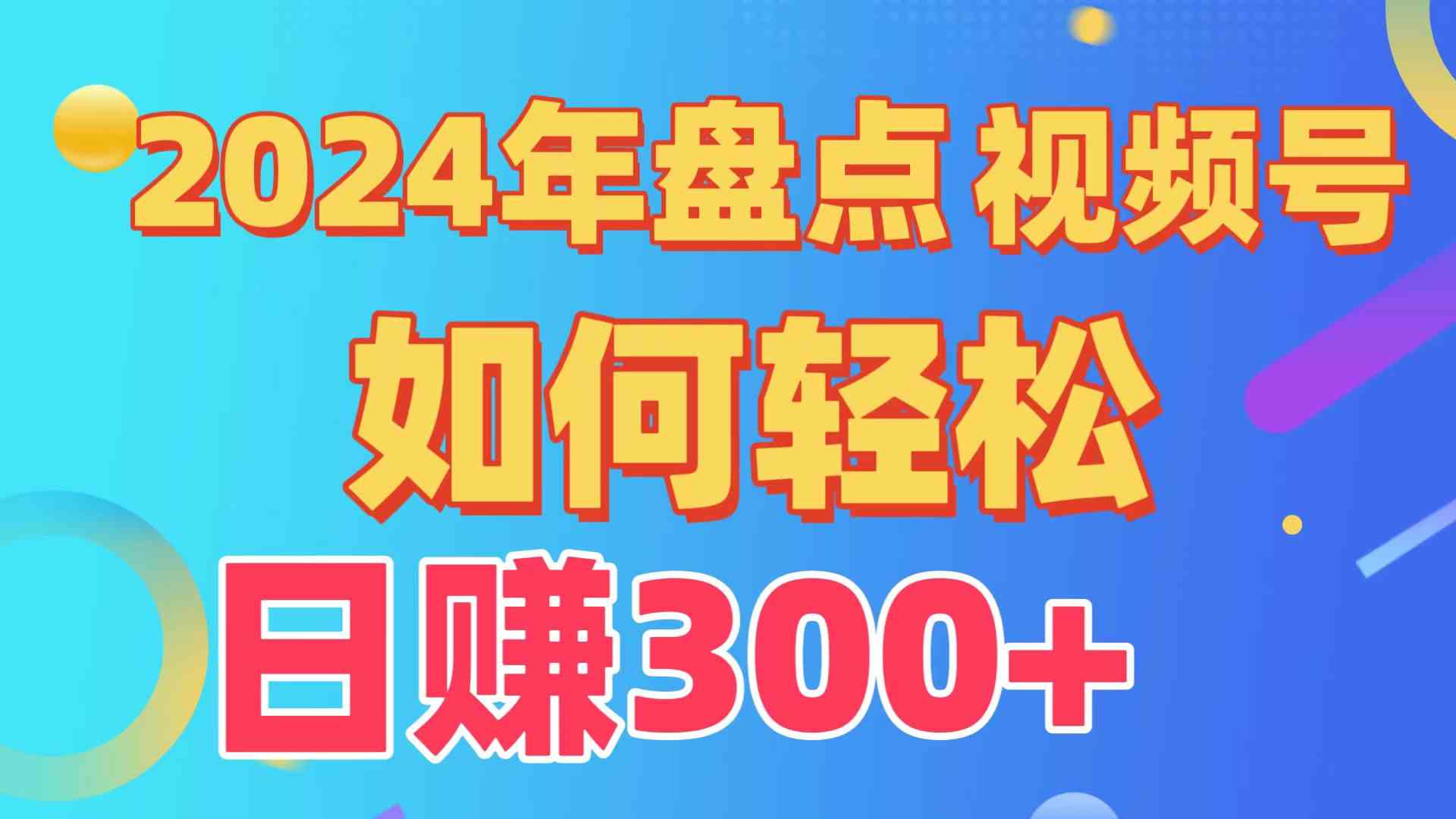 （9648期）盘点视频号创作分成计划，快速过原创日入300+，从0到1完整项目教程！-大海创业网