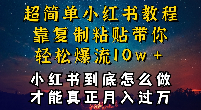 小红书博主到底怎么做，才能复制粘贴不封号，还能爆流引流疯狂变现，全是干货-HAC社区