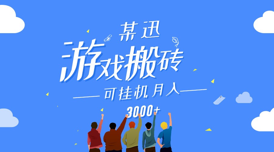 某讯游戏搬砖项目，0投入，可以挂机，轻松上手,月入3000+上不封顶-HAC社区