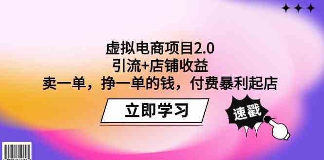 虚拟电商项目2.0：引流+店铺收益 卖一单，挣一单的钱，付费暴利起店-HAC社区