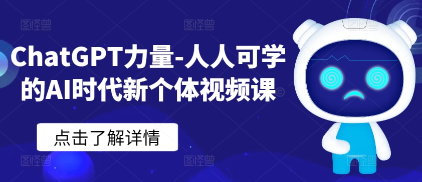 ChatGPT力量-人人可学的AI时代新个体视频课-HAC社区