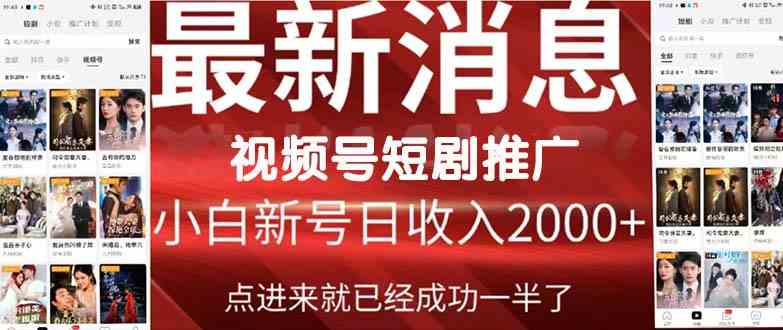 （9657期）2024视频号推广短剧，福利周来临，即将开始短剧时代-HAC社区