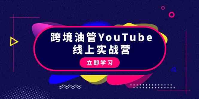 跨境油管YouTube线上营：大量实战一步步教你从理论到实操到赚钱（45节）-HAC社区