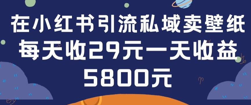 在小红书引流私域卖壁纸每张29元单日最高卖出200张(0-1搭建教程)-HAC社区