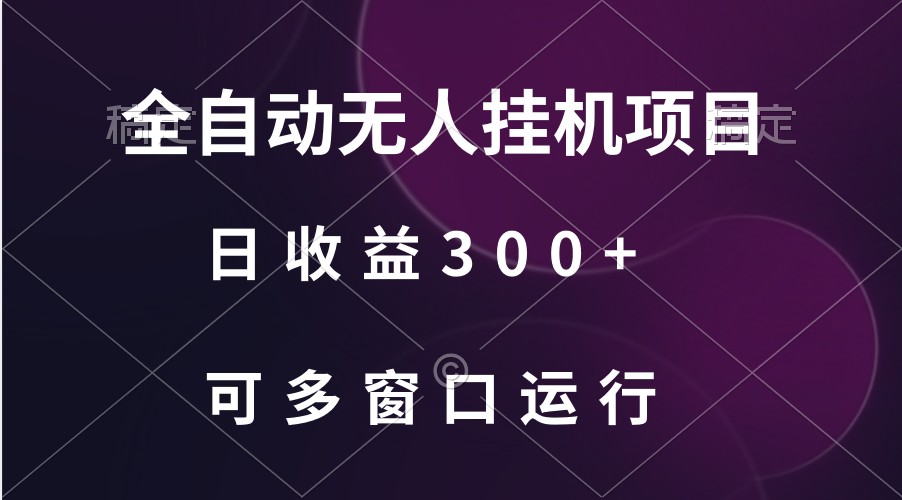 全自动无人挂机项目、日收益300+、可批量多窗口放大-HAC社区