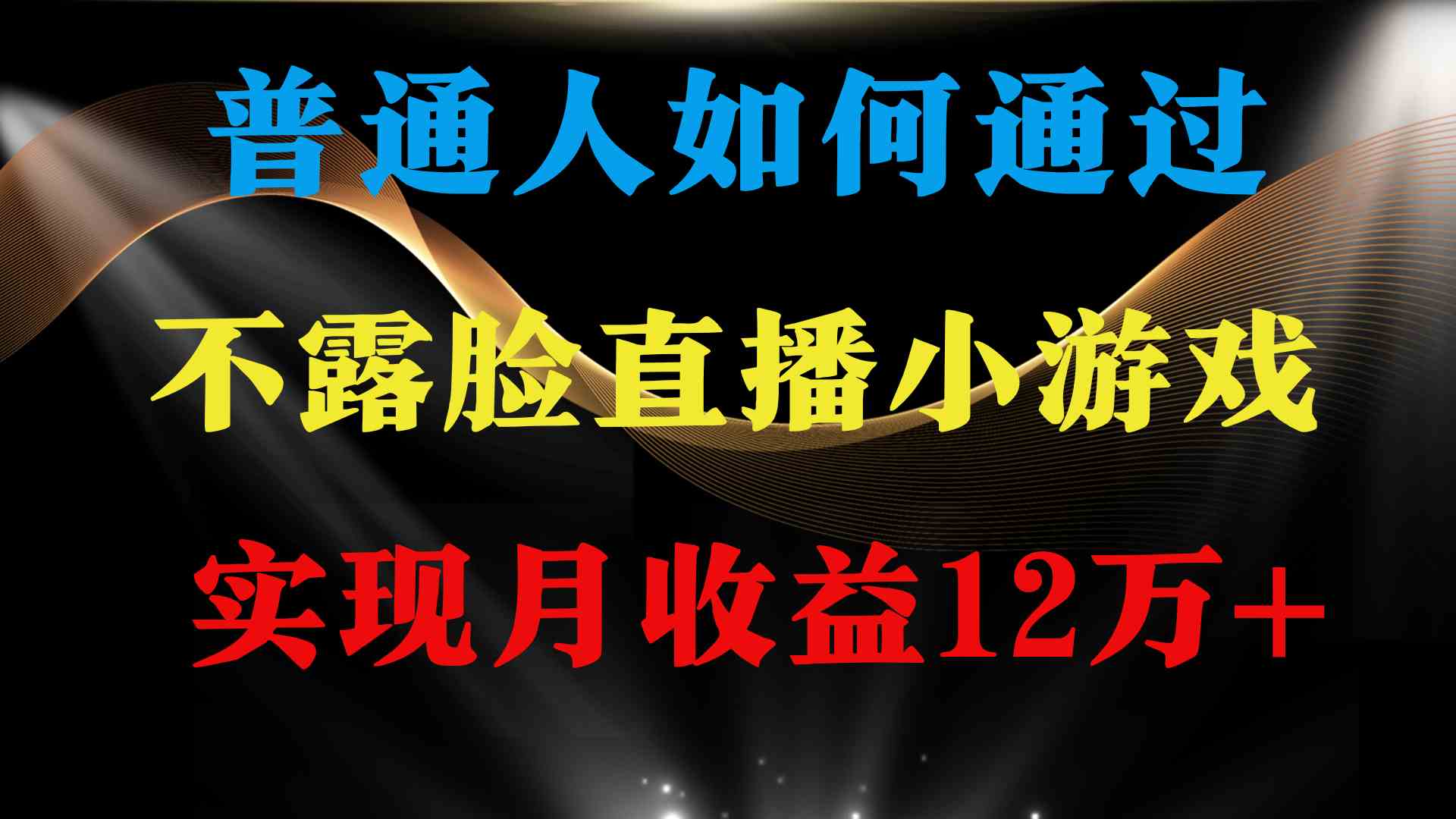 （9661期）普通人逆袭项目 月收益12万+不用露脸只说话直播找茬类小游戏 收益非常稳定-HAC社区