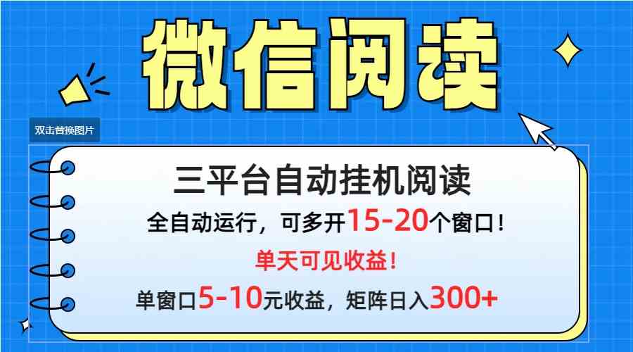 （9666期）微信阅读多平台挂机，批量放大日入300+-HAC社区